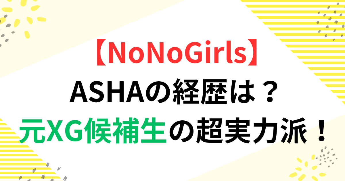 【NoNoGirls】ASHAの経歴は？元XG候補生の超実力派！