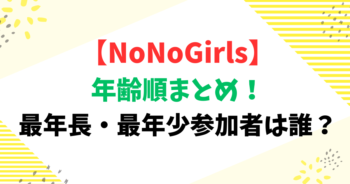 【NoNoGirls(ノノガ)】年齢順まとめ！最年長・最年少参加者は誰？