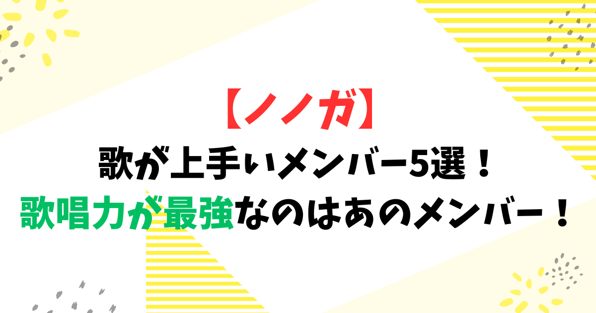 【ノノガ】歌が上手いメンバー5選！歌唱力が最強なのはあのメンバー！