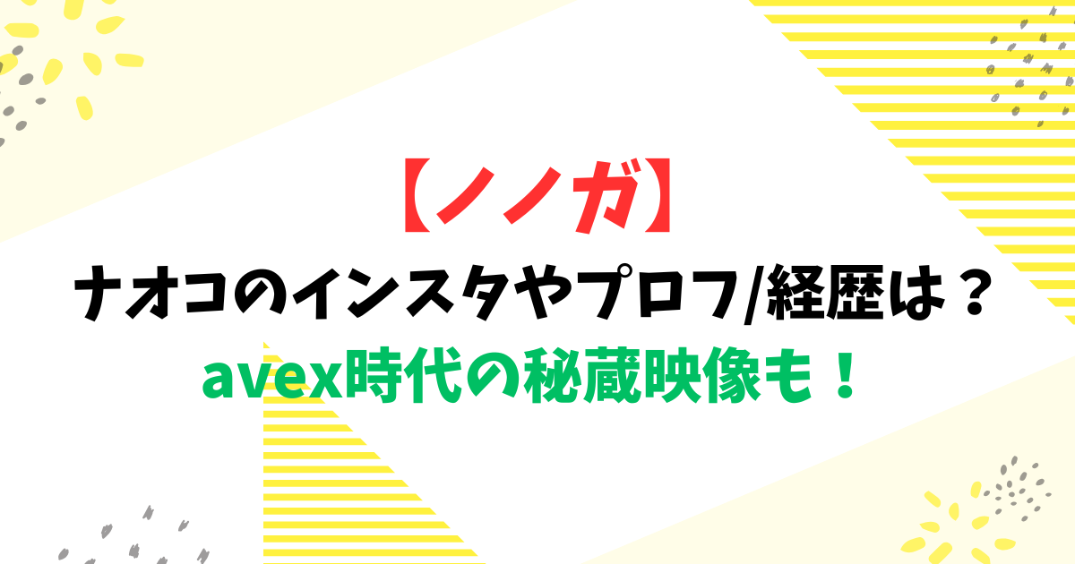 【ノノガ】ナオコのインスタやプロフ/経歴は？avex時代の秘蔵映像も！