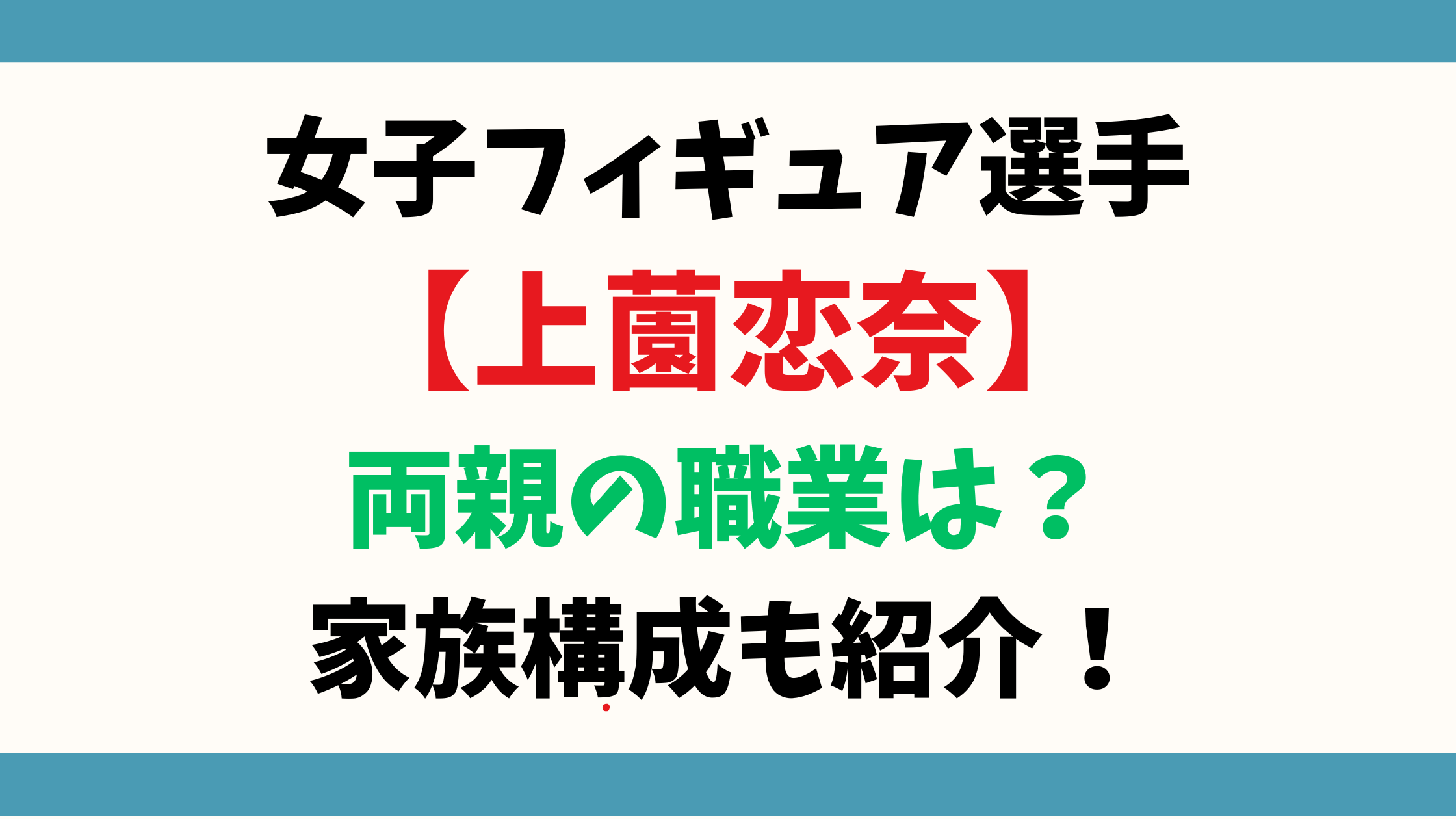 【上薗恋奈(うえぞのれな)】両親の職業は？家族構成も紹介！