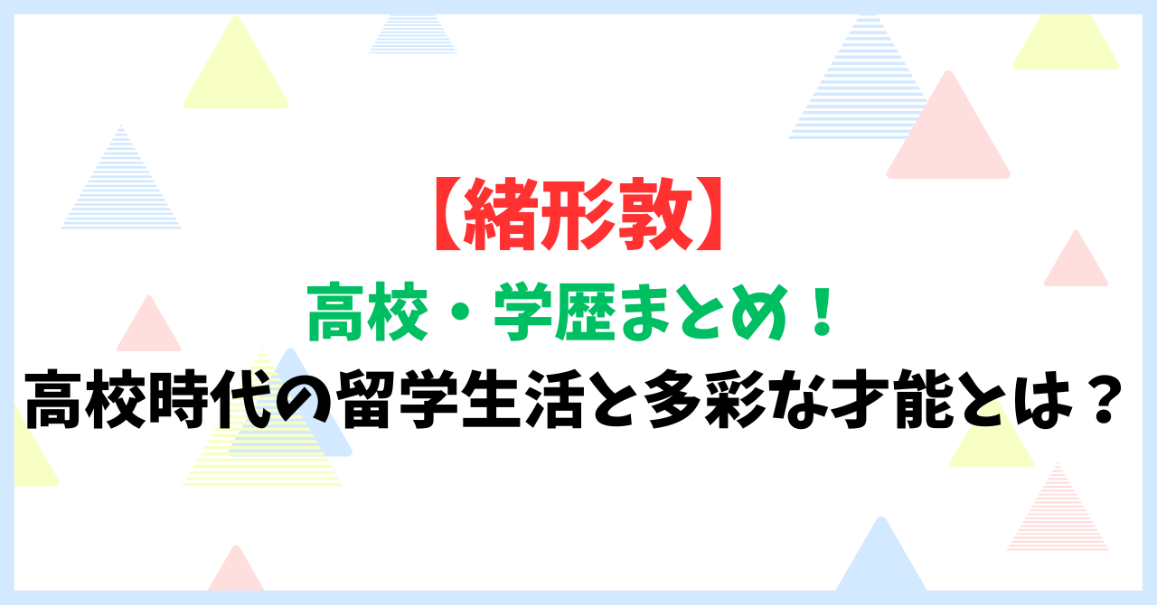 【緒形敦】の高校・学歴まとめ！高校時代の留学生活と多彩な才能とは？