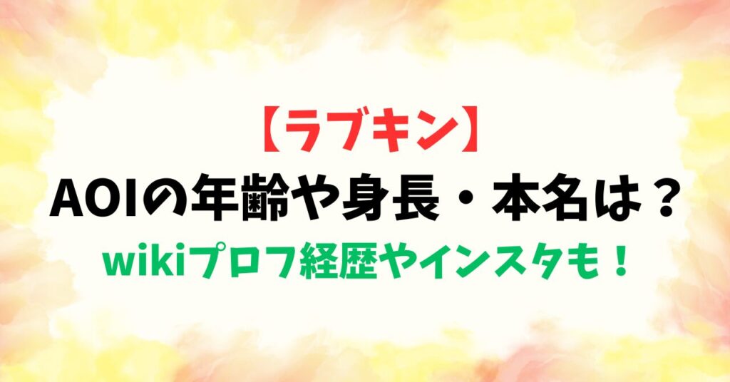 【ラブキン】AOIの年齢や身長・本名は？wikiプロフ経歴やインスタも！