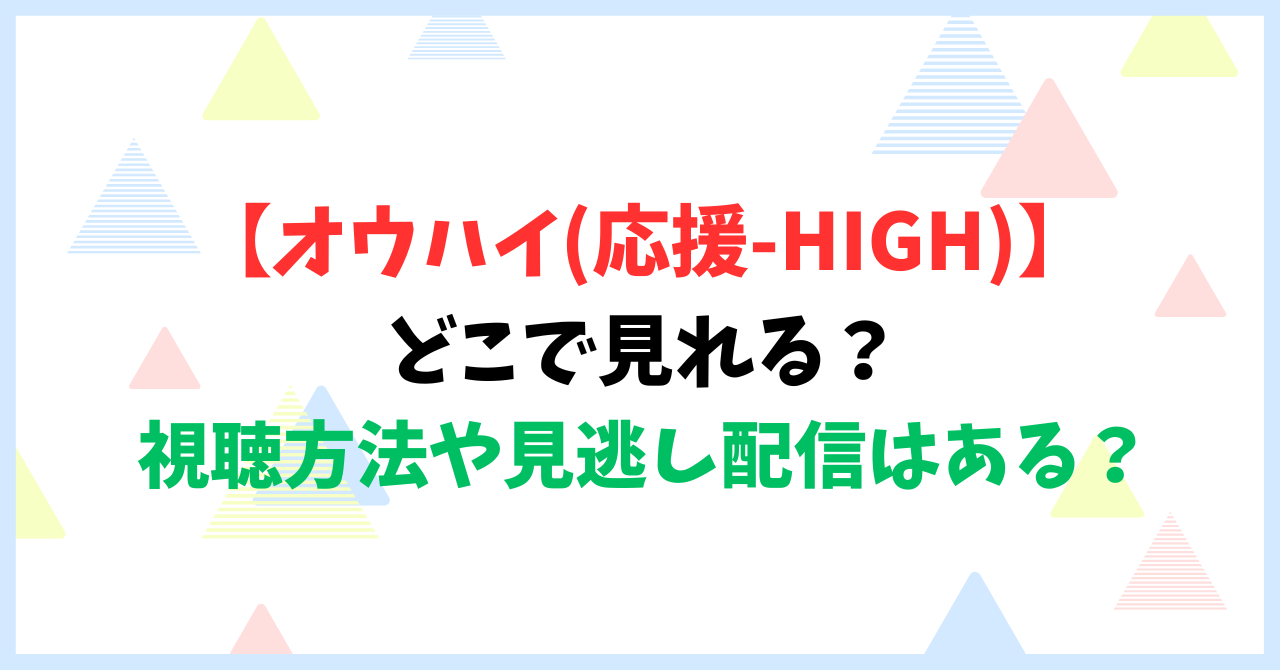 【オウハイ(応援high)】どこで見れる？視聴方法や見逃し配信はある？