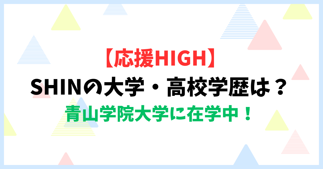 【応援HIGH】SHINの大学・高校学歴は？青山学院大学に在学中！