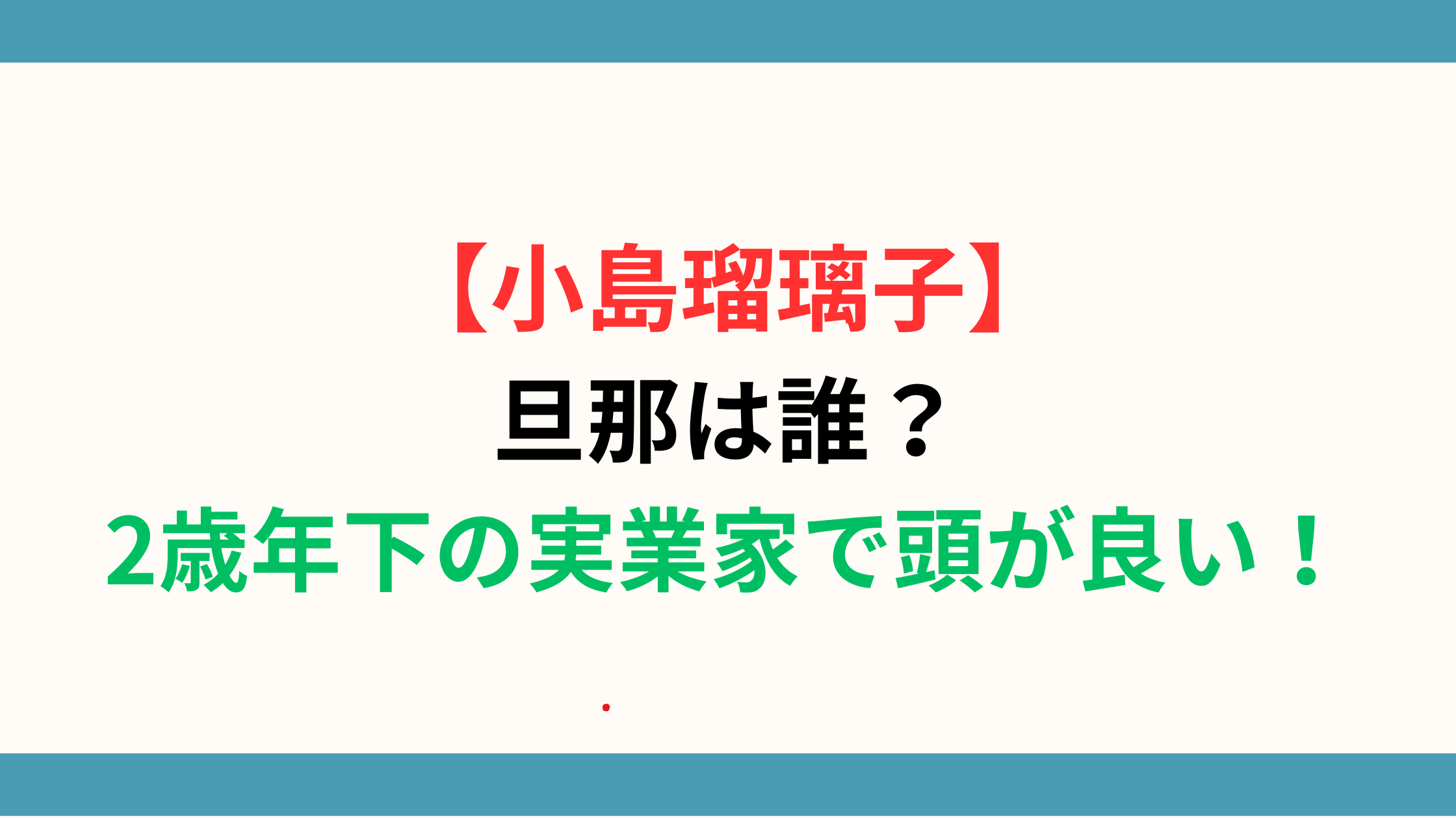 小島瑠璃子(こじるり)の旦那は誰？2歳年下の実業家で頭が良い！