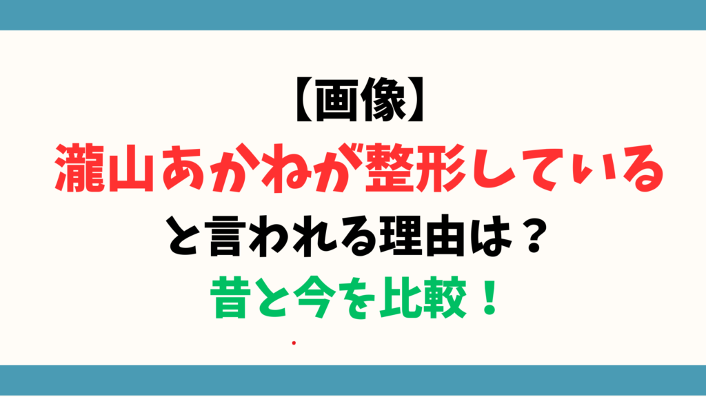 【画像】瀧山あかねが整形していると言われる理由は？昔と今を比較！