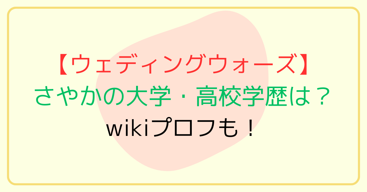 さやか【ウェディングウォーズ】の大学・高校学歴は？wikiプロフも！