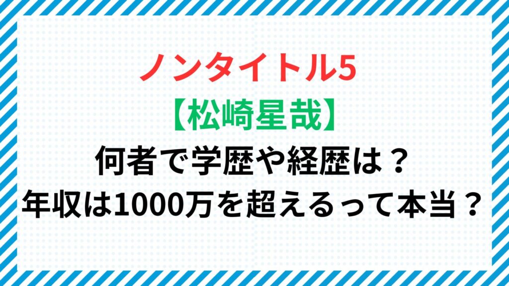 【松崎星哉】は何者で学歴や経歴は？年収は1000万を超えるって本当？