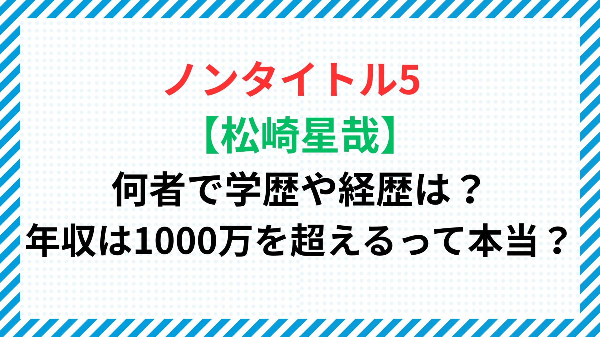 【松崎星哉】は何者で学歴や経歴は？年収は1000万を超えるって本当？