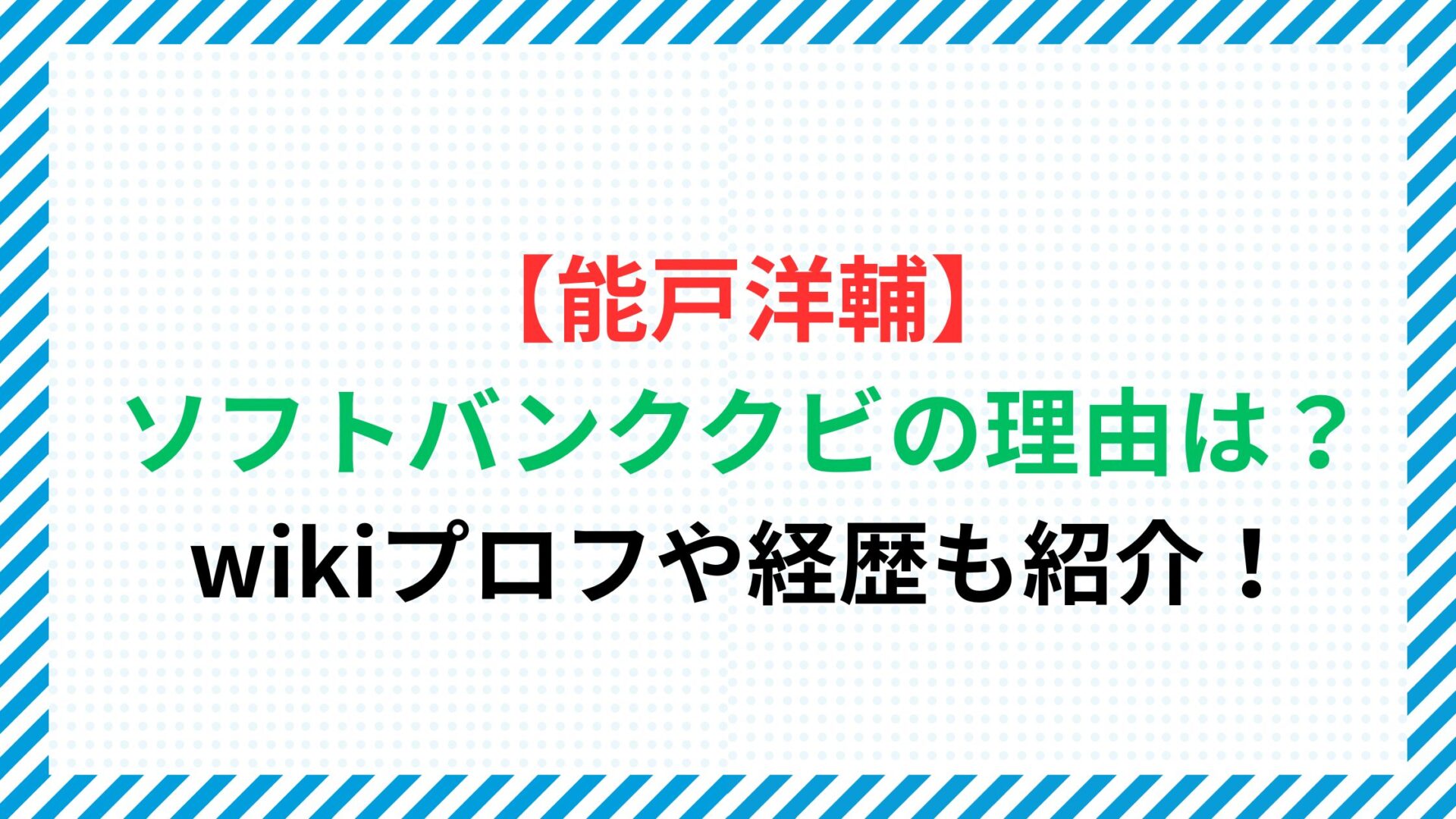 【能戸洋輔】ソフトバンククビの理由は？wikiプロフや経歴も紹介！