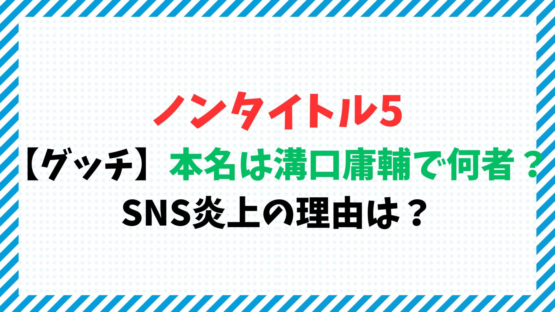 ノンタイトル5【グッチ】本名は溝口庸輔で何者？SNS炎上の理由は？