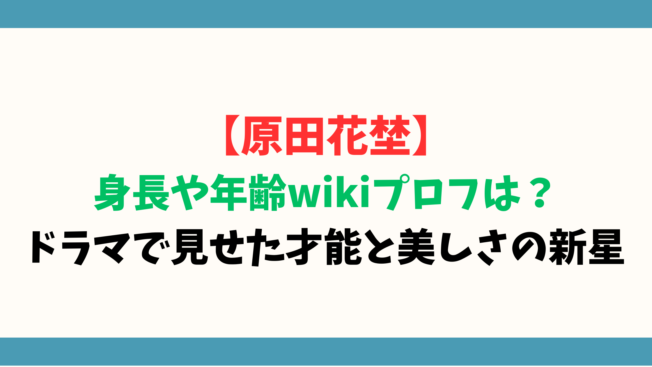 【原田花埜】身長や年齢wikiプロフは？ドラマで見せた才能と美しさの新星