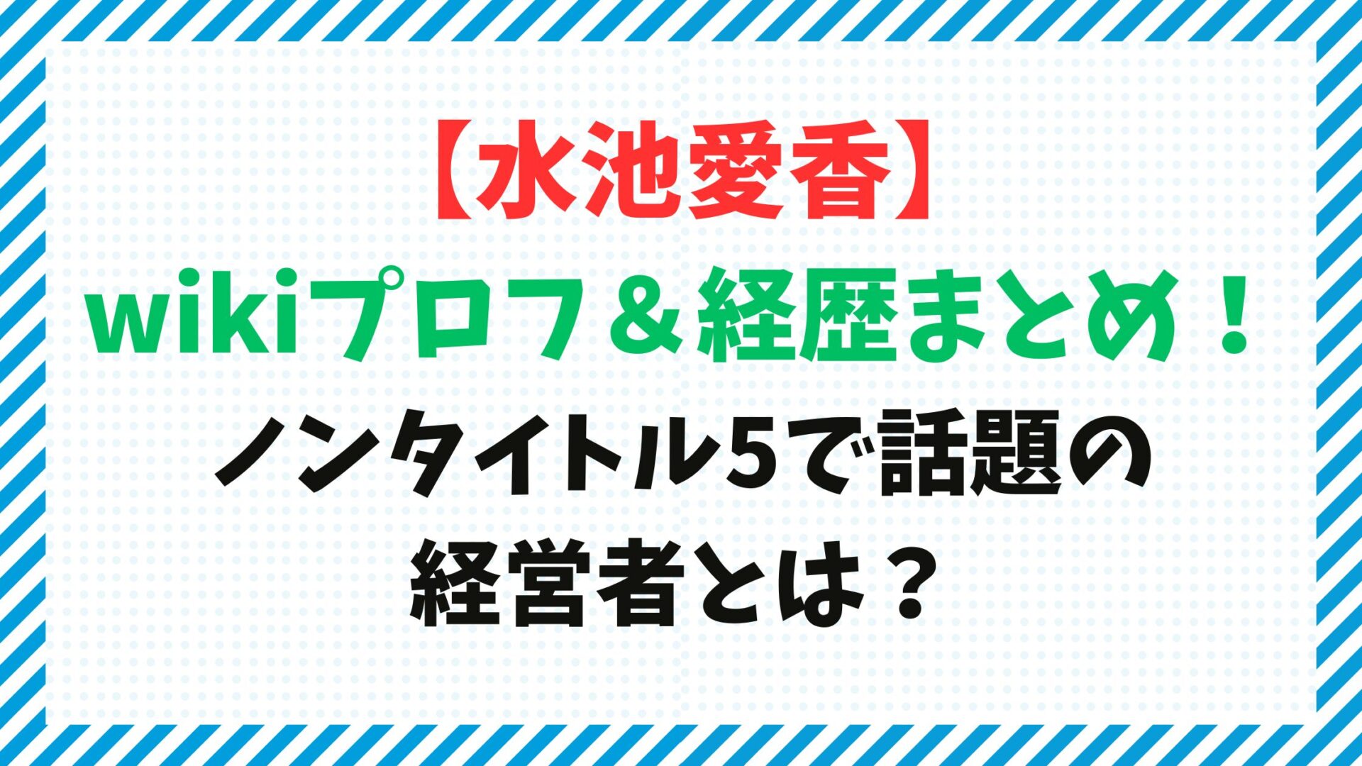 水池愛香のwikiプロフ＆経歴まとめ！ノンタイトル5で話題の経営者とは？