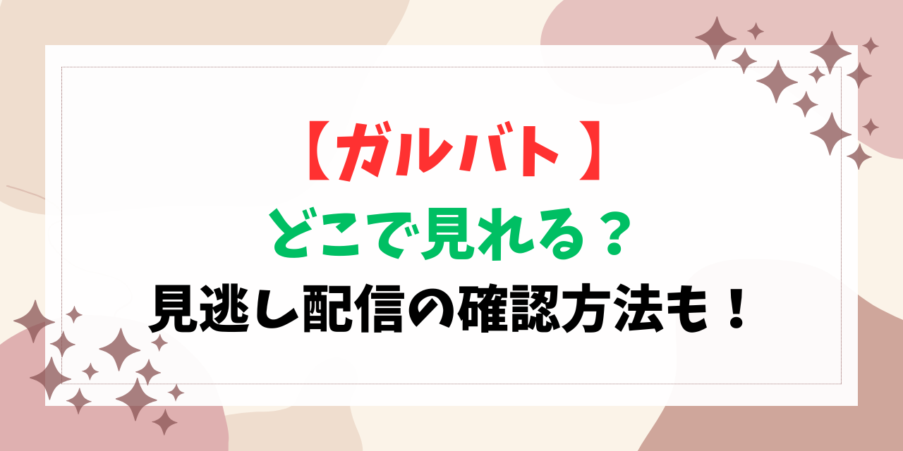 【ガルバト】どこで見れる？見逃し配信の確認方法も！