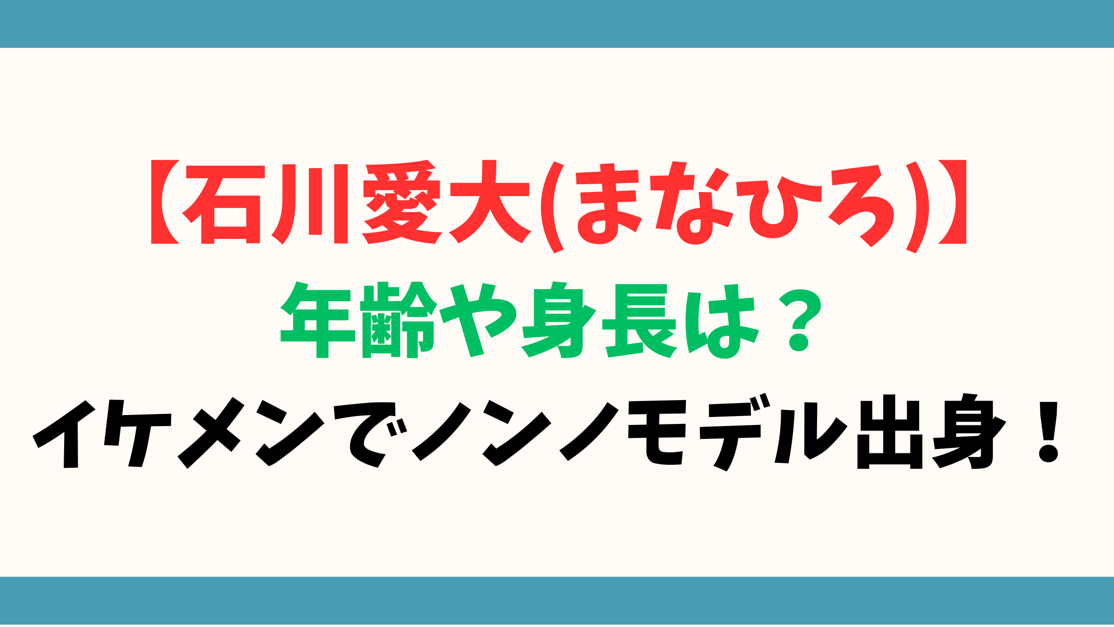【石川愛大(まなひろ)】年齢や身長は？イケメンでノンノモデル出身！