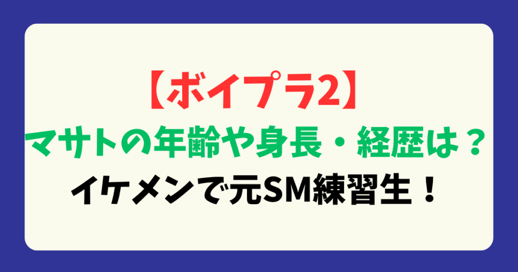 【ボイプラ2】マサトの年齢や身長・経歴は？イケメンで元SM練習生！