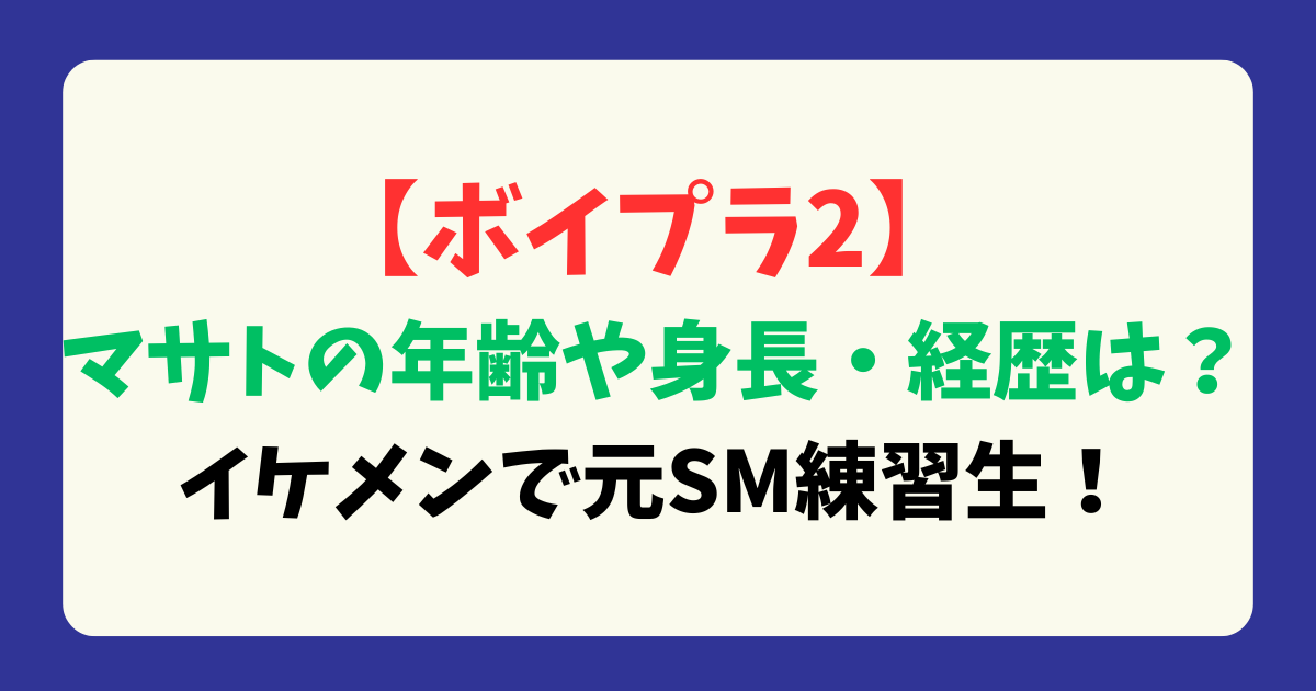 【ボイプラ2】マサトの年齢や身長・経歴は？イケメンで元SM練習生！