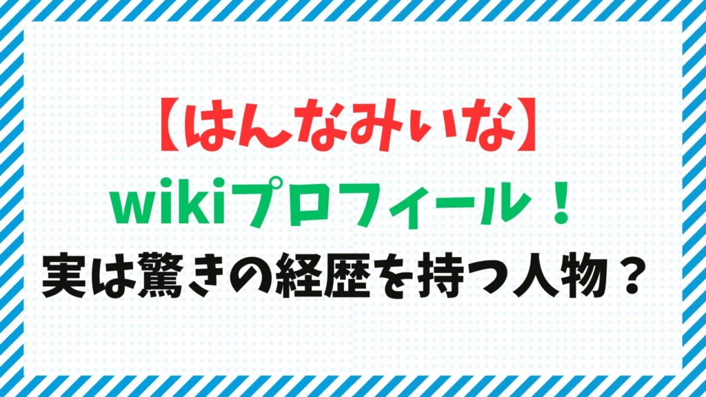【はんなみいな】wikiプロフィール！実は驚きの経歴を持つ人物？