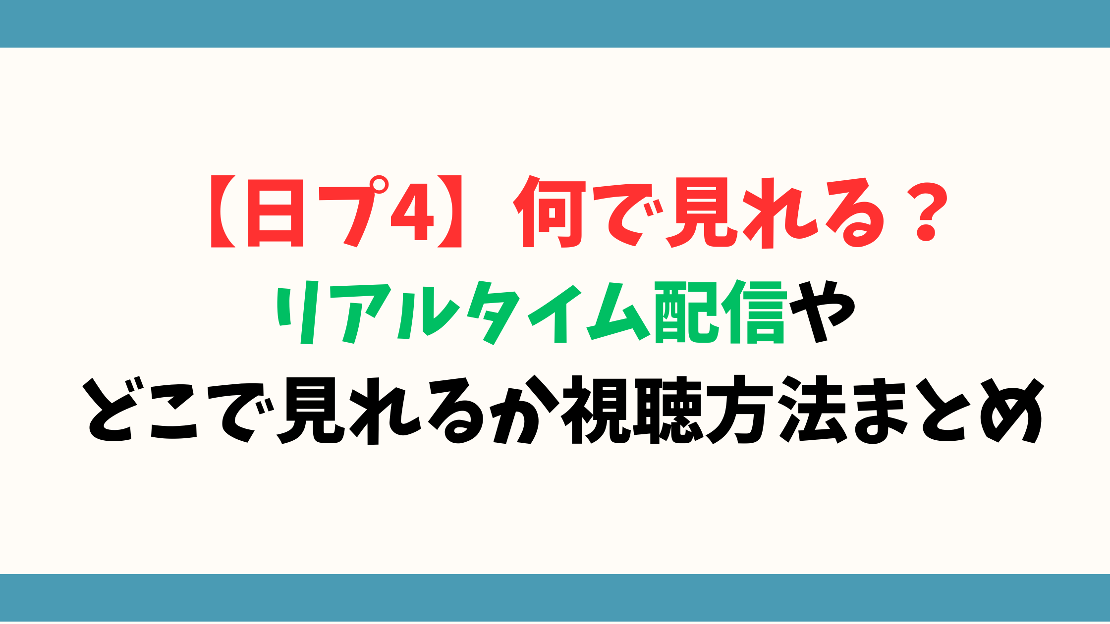 【日プ4】何で見れる？リアルタイム配信やどこで見れるか視聴方法まとめ
