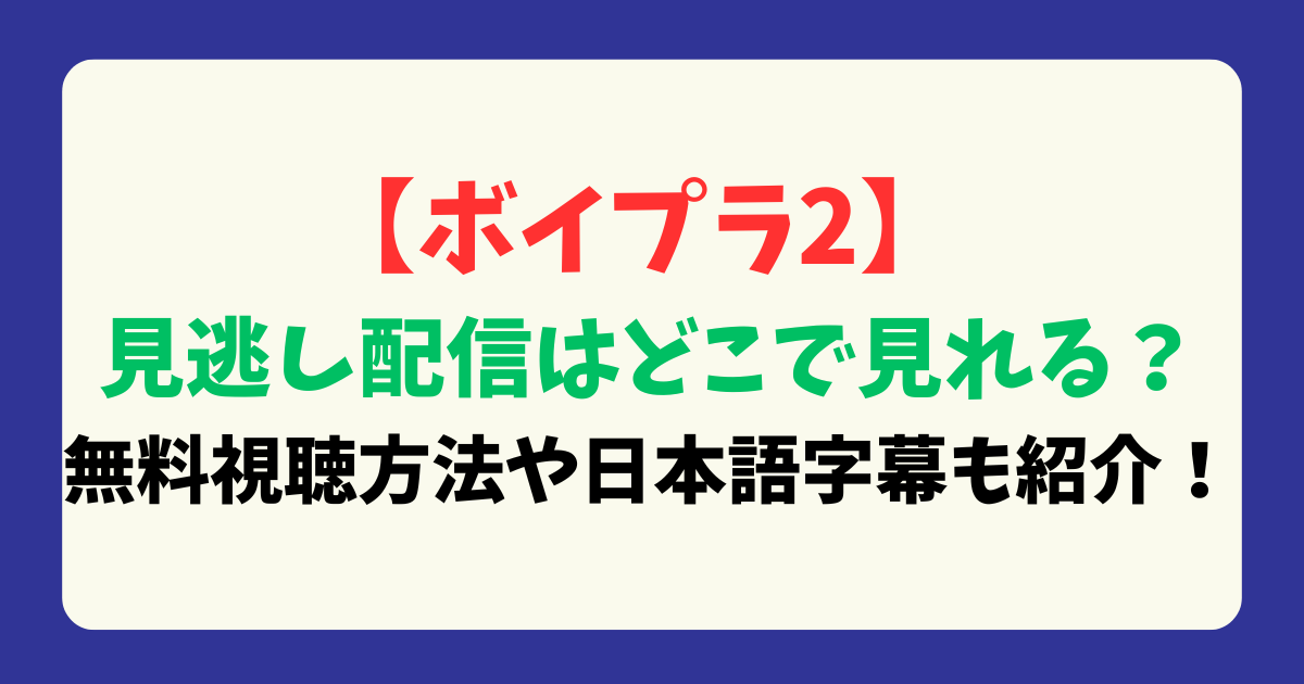 【ボイプラ2】 見逃し配信はどこで見れる？無料視聴方法や日本語字幕も紹介！