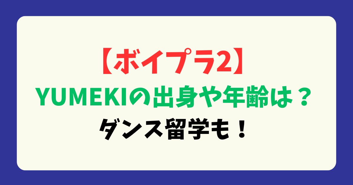 【ボイプラ2】YUMEKI(竹中夢生)の出身や年齢は？ダンス留学も！