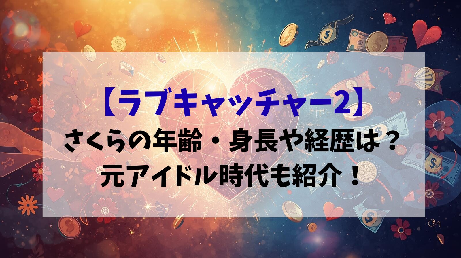 【ラブキャッチャー2】さくらの年齢・身長や経歴は？元アイドル時代も紹介！