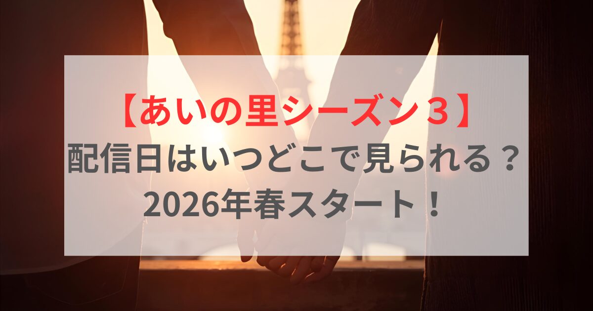 【あいの里シーズン３】配信日はいつどこで見られる？2026年春スタート！