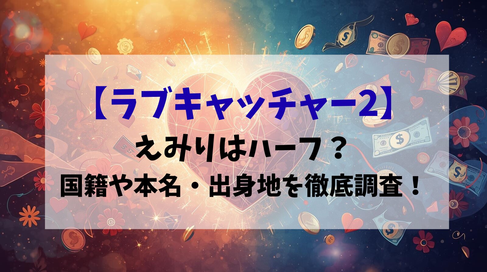【ラブキャッチャー2 】えみりはハーフ？国籍や本名・出身地を徹底調査！