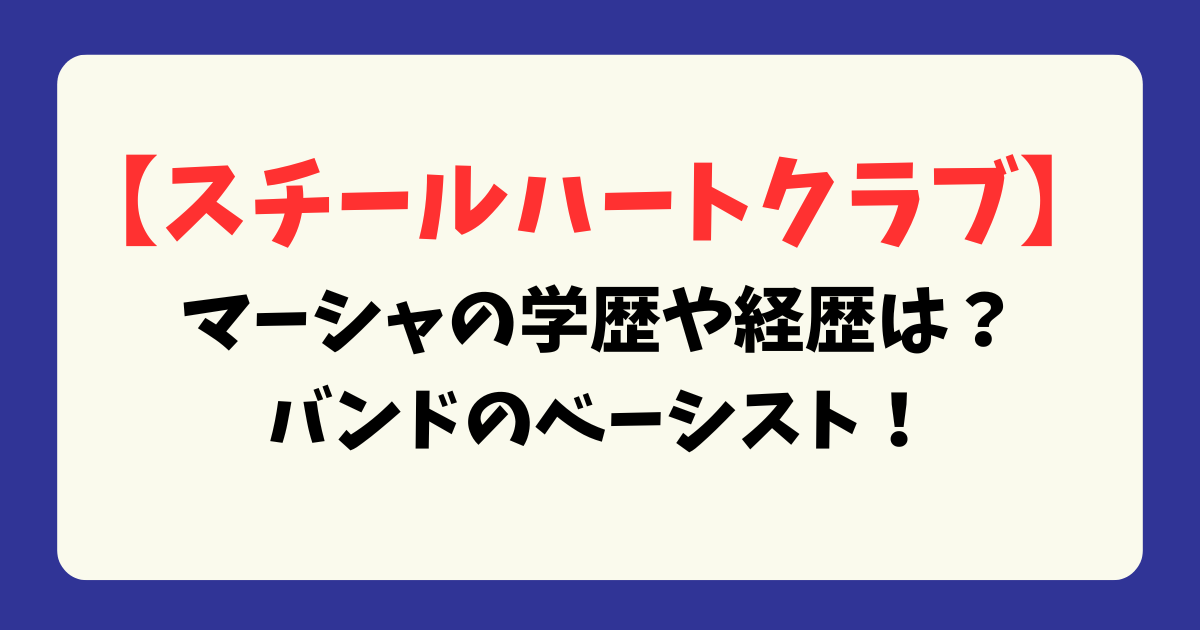 【スチールハートクラブ】マーシャの学歴や経歴は？バンドのベーシスト！