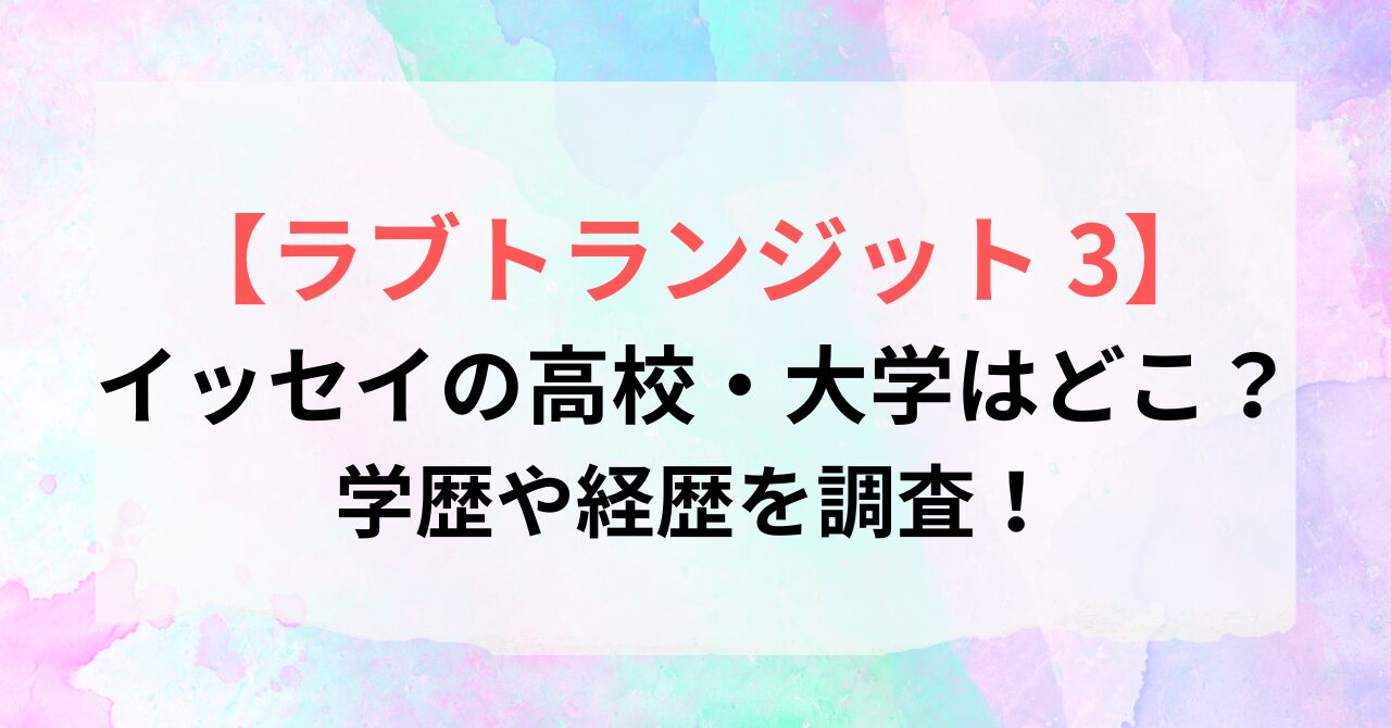 イッセイの高校・大学はどこ?学歴や経歴を調査!