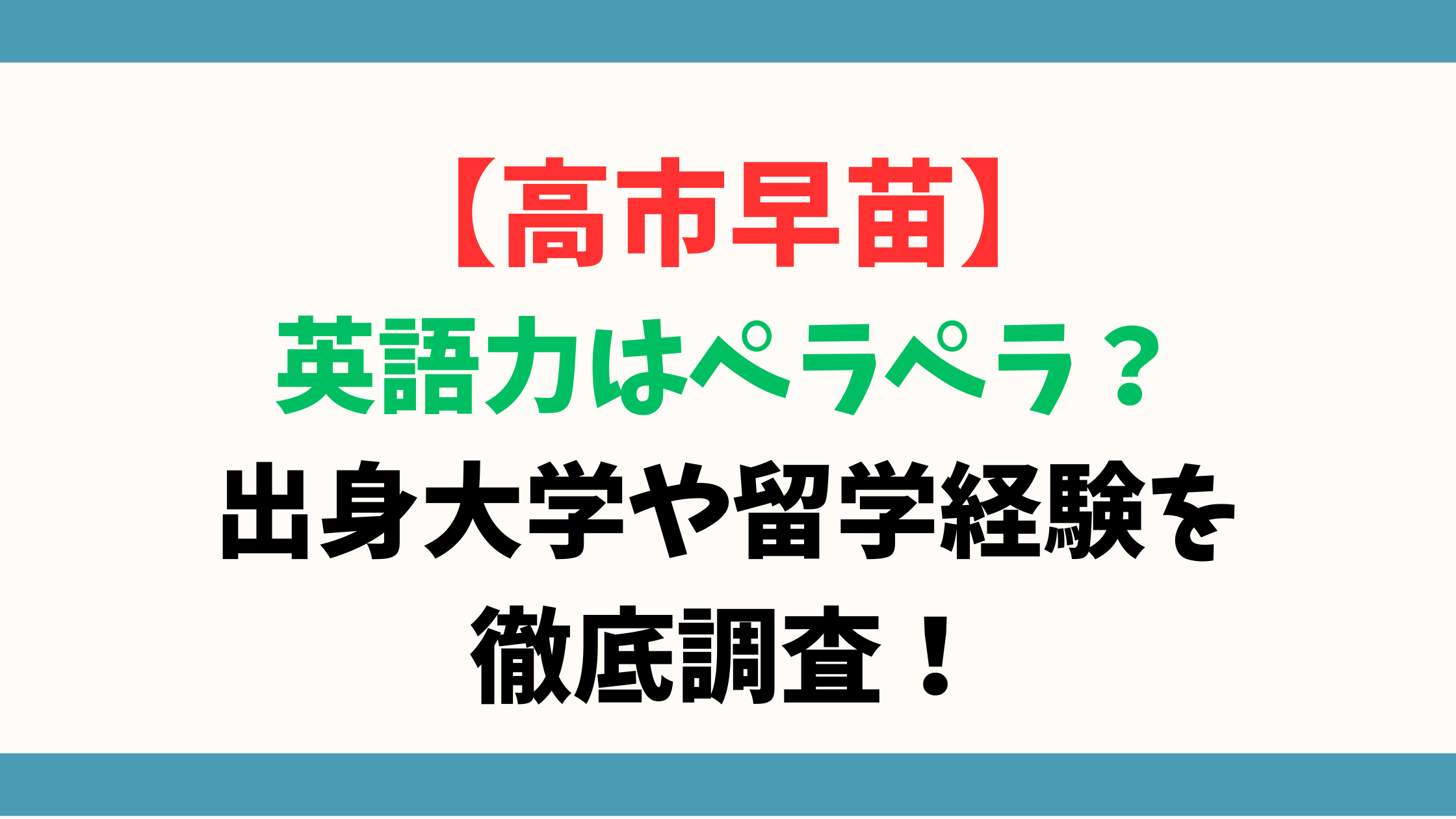 【高市早苗】英語力はペラペラ？出身大学や留学経験を徹底調査！