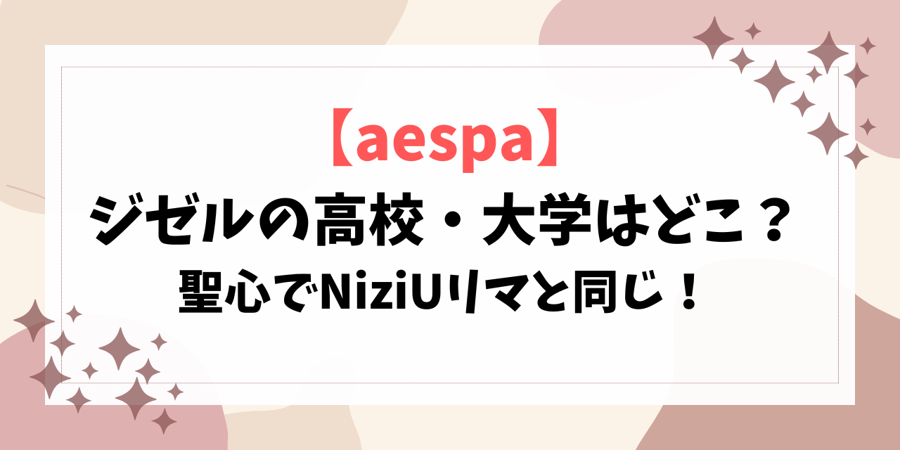 ジゼルの高校・大学はどこ？聖心でNiziUリマと同じ！