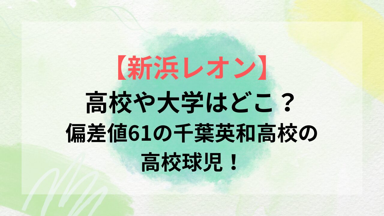 【新浜レオン】高校や大学はどこ？偏差値61の千葉英和高校の高校球児！