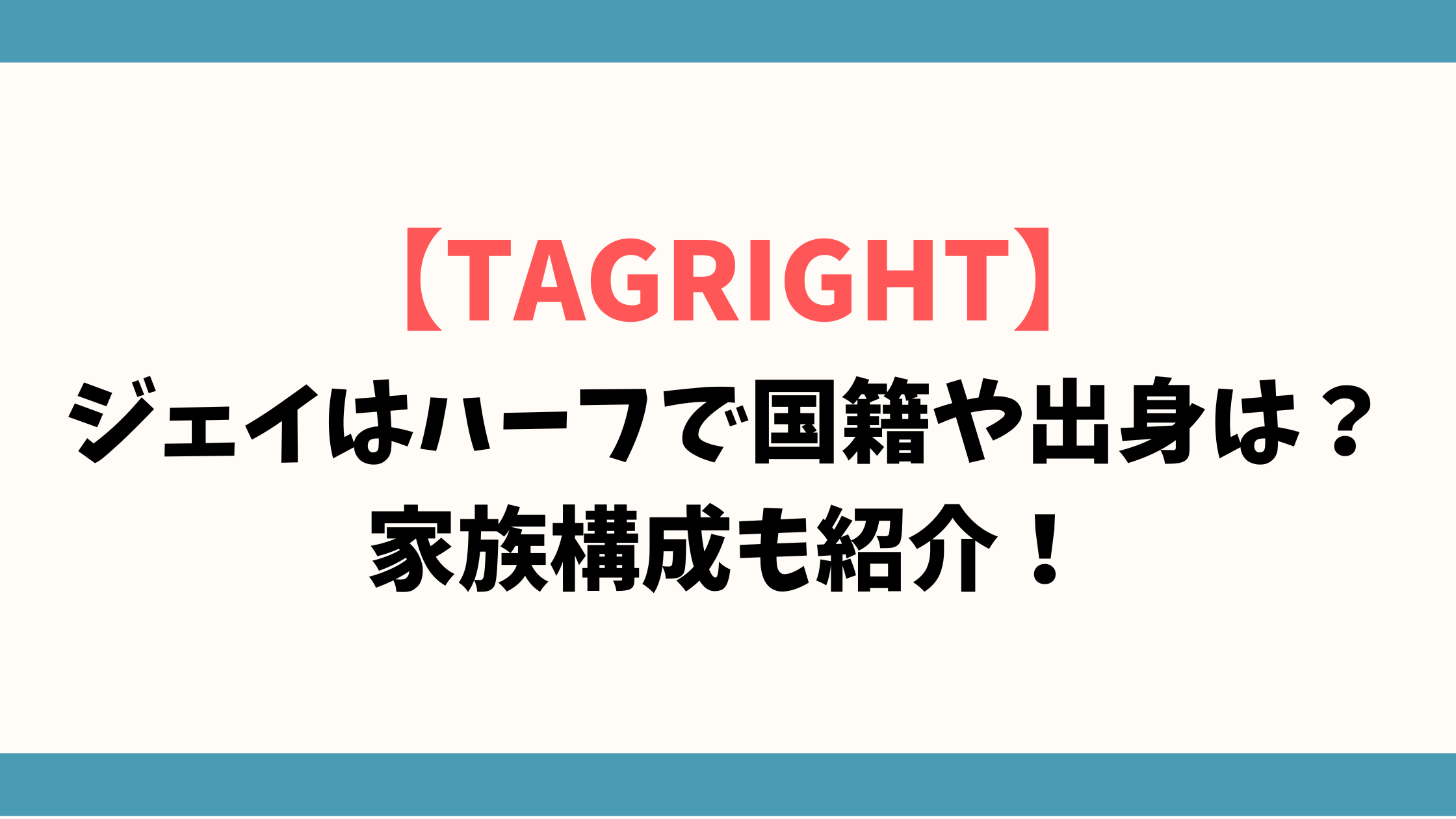 【TAGRIGHT】ジェイはハーフで国籍や出身は？家族構成も紹介！