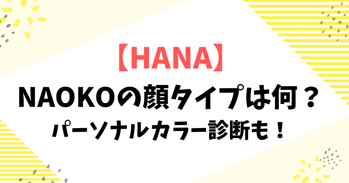 NAOKOの顔タイプは何？パーソナルカラー診断も！