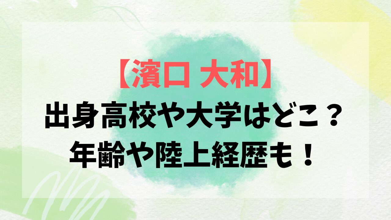 【濱口 大和】出身高校や大学はどこ？年齢や陸上経歴も！
