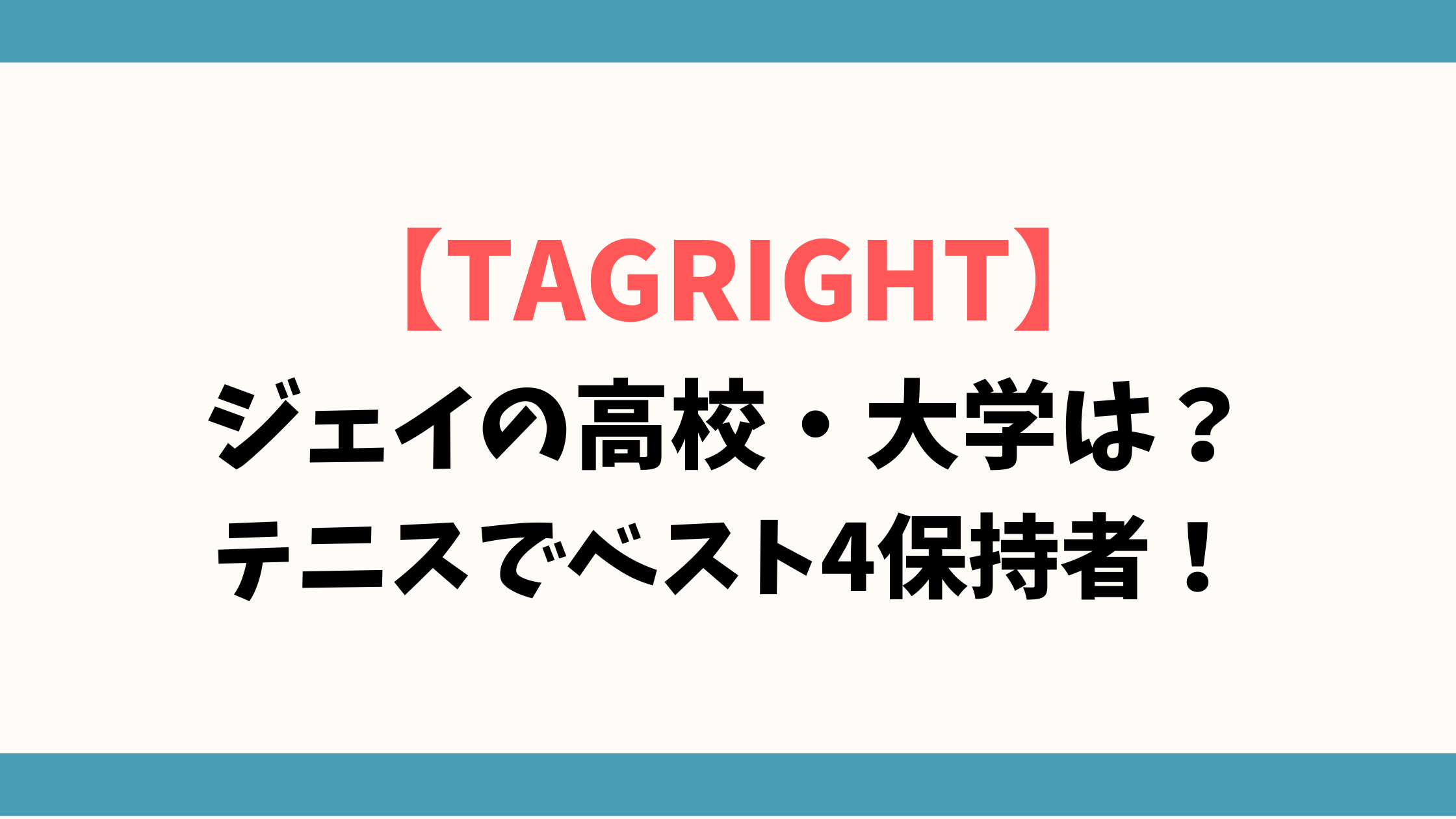 【TAGRIGHT】ジェイの高校・大学は？テニスでベスト4保持者！