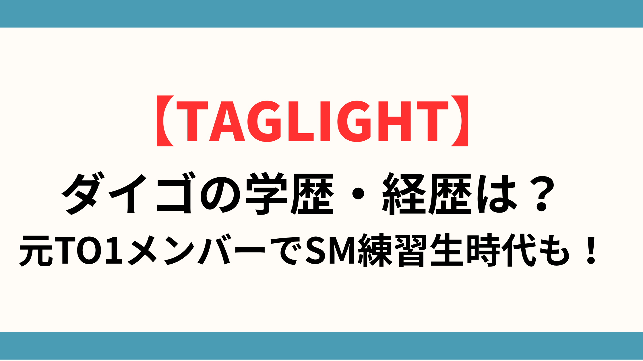 【TAGLIGHT】ダイゴの学歴・経歴は？元TO1メンバーでSM練習生時代も！