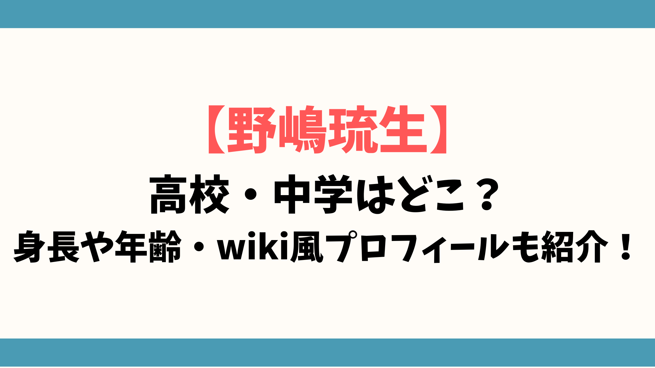 【野嶋琉生】高校・中学はどこ？身長や年齢・wiki風プロフィールも紹介！