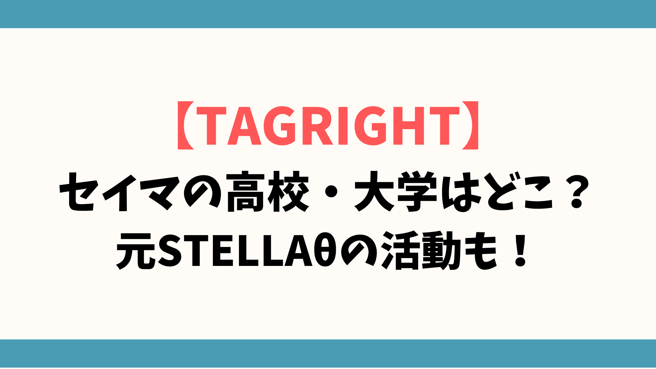 【TAGRIGHT】セイマの高校・大学はどこ？元STELLAθの活動も！