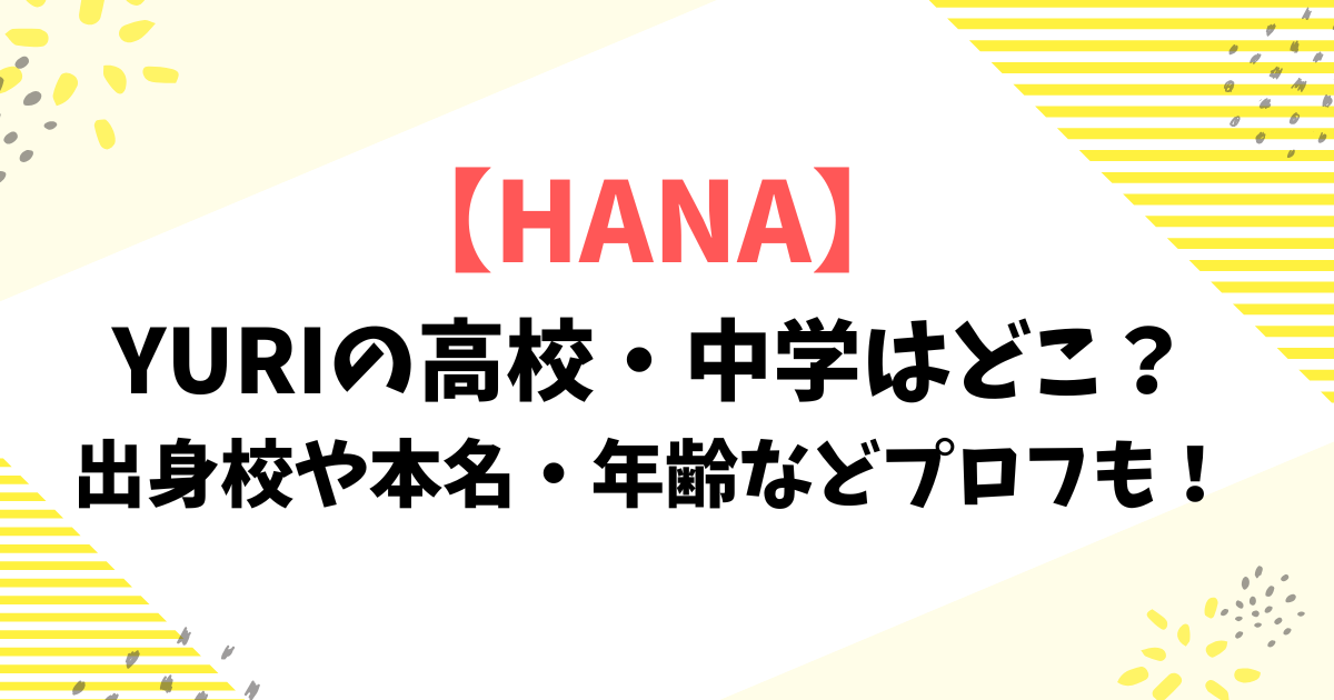 YURIの高校・中学はどこ？出身校や本名・年齢などプロフも！