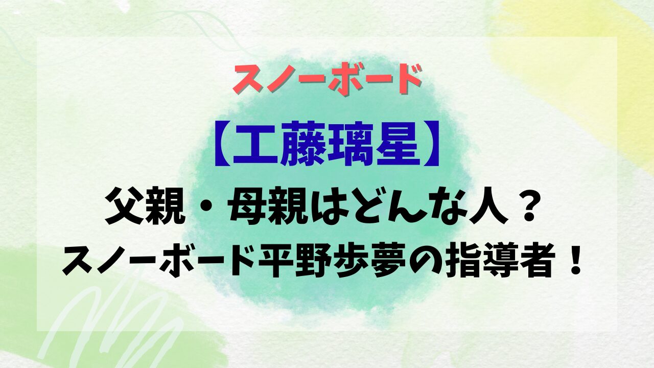 【工藤璃星】父親・母親はどんな人？スノーボード平野歩夢の指導者！