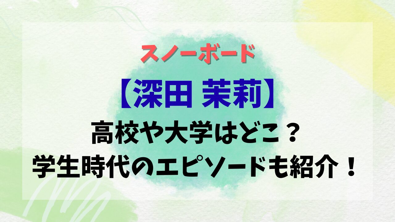 【深田 茉莉 】高校や大学はどこ？学生時代のエピソードも紹介！