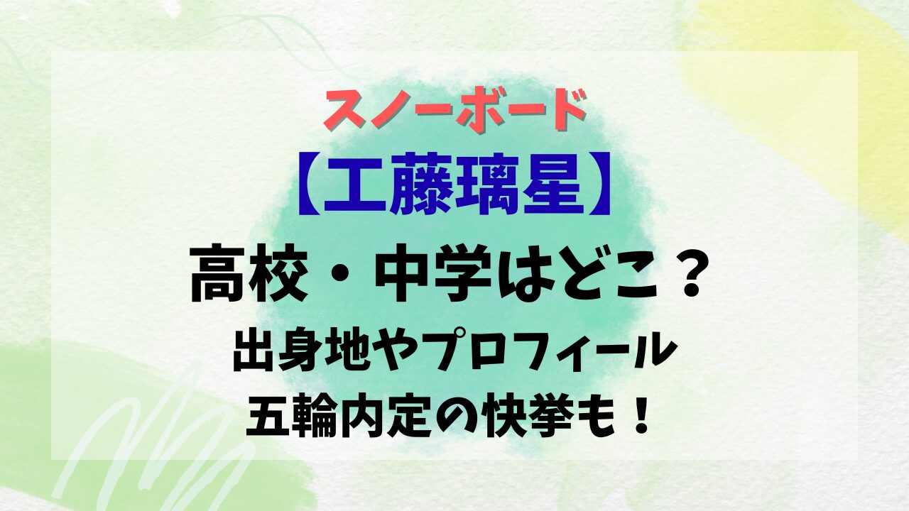 【工藤璃星】高校・中学はどこ？出身地やプロフィール、五輪内定の快挙も！