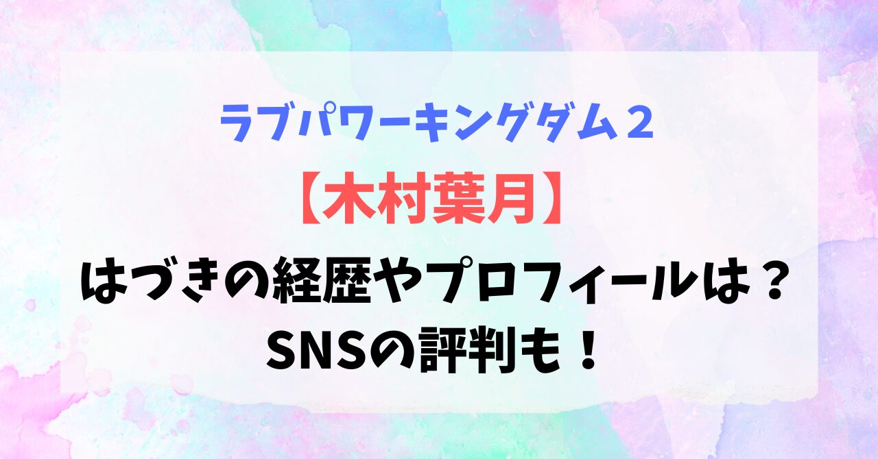 【ラブパワーキングダム】はづきの経歴やプロフィールは？SNSの評判も！
