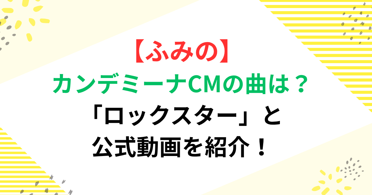 ふみののカンデミーナCMの曲は？「ロックスター」と公式動画を紹介