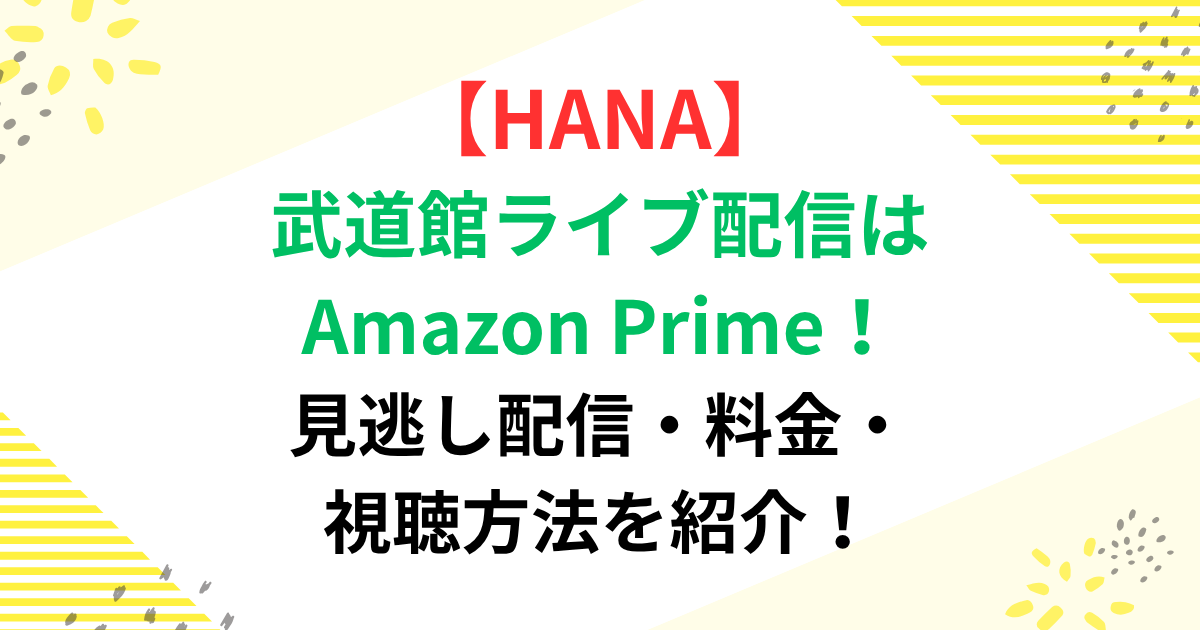 武道館ライブ配信はAmazon Prime！見逃し配信・料金・視聴方法を紹介
