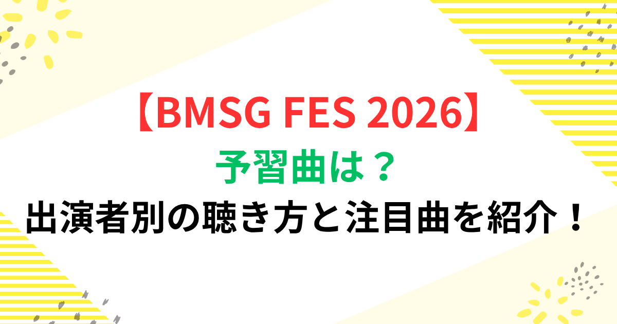 BMSG FES 2026の予習曲は？出演者別の聴き方と注目曲を紹介！