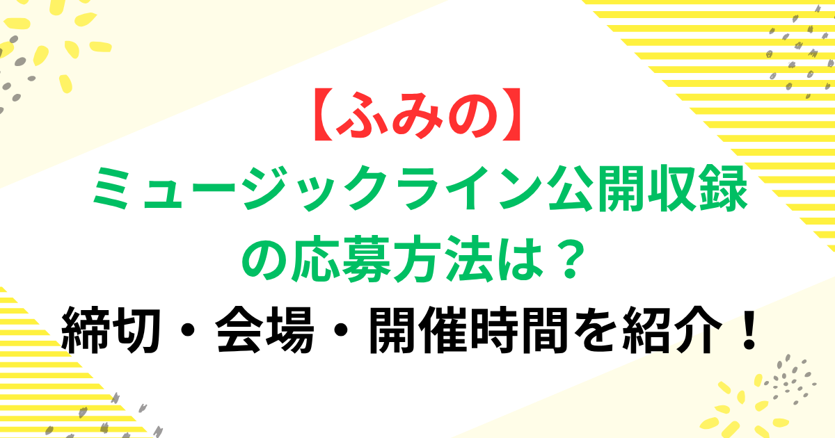 ふみのミュージックライン公開収録の応募方法は？締切・会場・開催時間を紹介